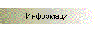 Информация