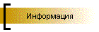 Информация