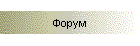 Форум