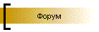 Форум