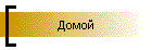 Домой