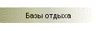 Базы отдыха