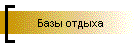 Базы отдыха