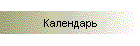 Календарь