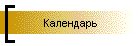 Календарь
